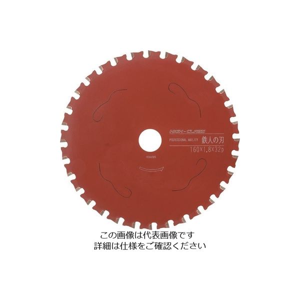 小山金属工業所 アイウッド 鉄人の刃 ハイクラス Φ160 99463 1枚 827-9081（直送品）