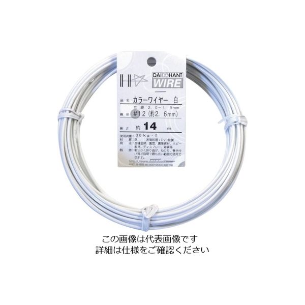 ダイドーハント カラーワイヤー 白 #12(2.6mm)x14m 10155264 1巻 122-8351（直送品）