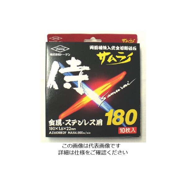 トーケン 切断砥石サムライ18010枚入 RA-180AZ-10P 1箱(10枚) 809-2447（直送品）