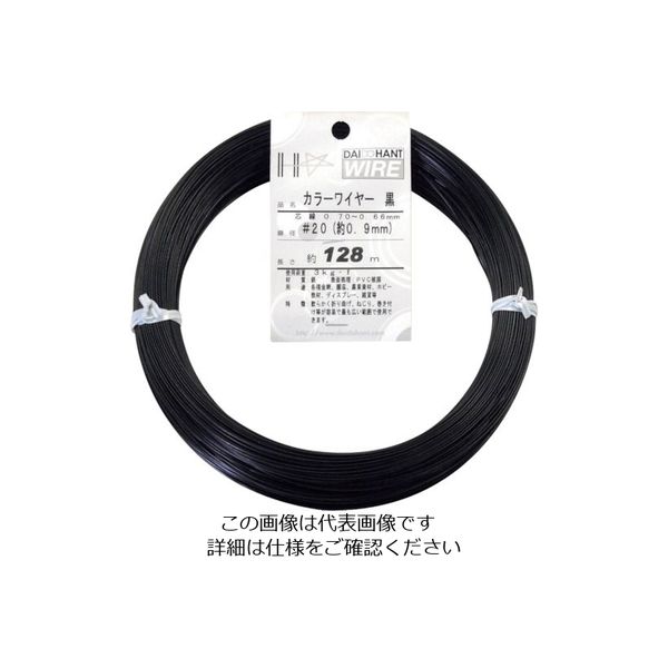 ダイドーハント カラーワイヤー 黒 #20(0.9mm)x128m 10155847 1