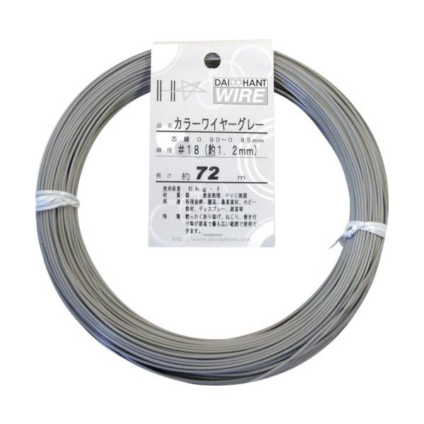 ダイドーハント DAIDОHANT カラーワイヤー グレー #18(1.2mm)x72m 10155840 1巻 122-8344（直送品）