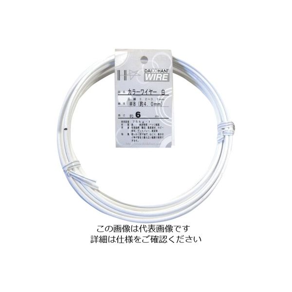 ダイドーハント カラーワイヤー 白 #8(4.0mm)x6m 10155838 1巻 122-8318（直送品）