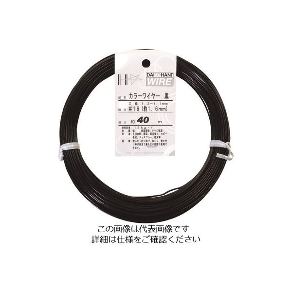 ダイドーハント カラーワイヤー 黒 #16(1.6mm)x40m 10155849 1巻 122-8383（直送品）