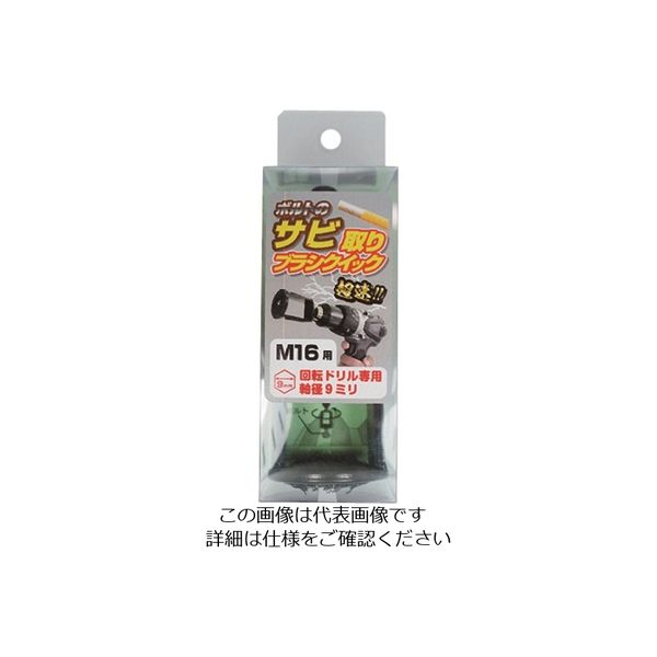 大里 OHSATO 黒亜鉛 錆取ブラシ クイック M16 80-804 1個 158-7740（直送品）