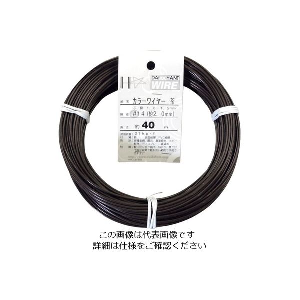 ダイドーハント DAIDОHANT カラーワイヤー 茶 #14(2.0mm)x40m 10155453 1巻 122-8361（直送品）