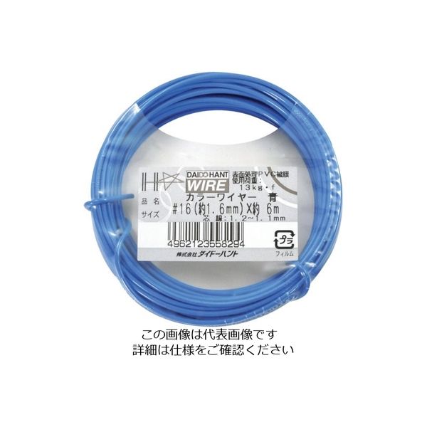ダイドーハント カラーワイヤー 青 #16(1.6mm)x6m 10155829 1巻 122-8365（直送品）