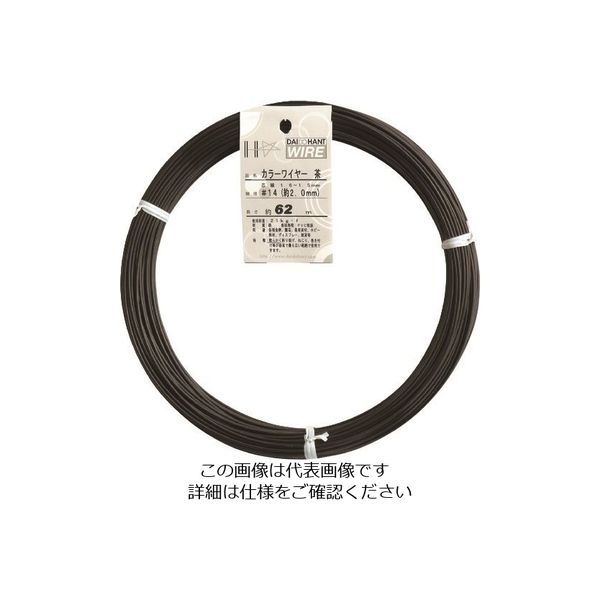 ダイドーハント カラーワイヤー 茶 #14(2.0mm) 1Kg巻 00054076 1巻 122-8410（直送品）