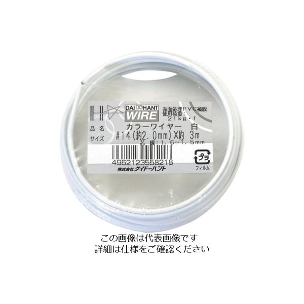 ダイドーハント カラーワイヤー 白 #14(2.0mm)x3m 10155821 1巻 122-8326（直送品）