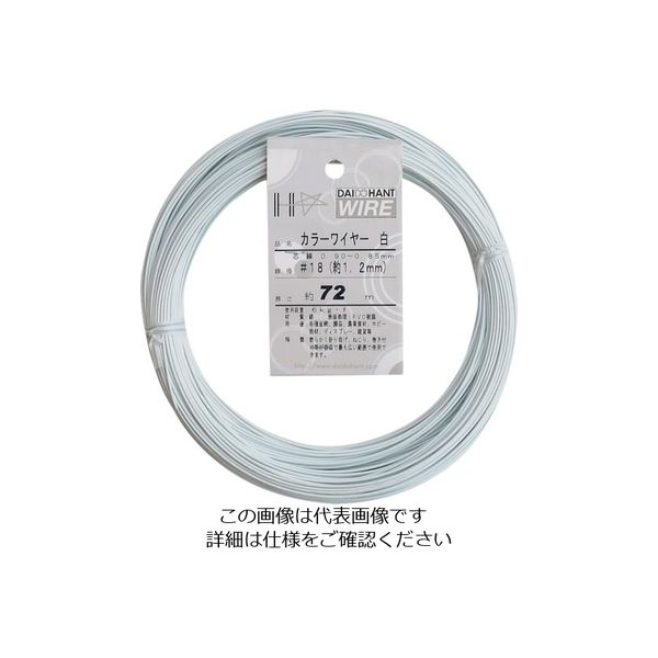 ダイドーハント カラーワイヤー 白 #18(1.2mm)x72m 10155836 1巻 122-8314（直送品）