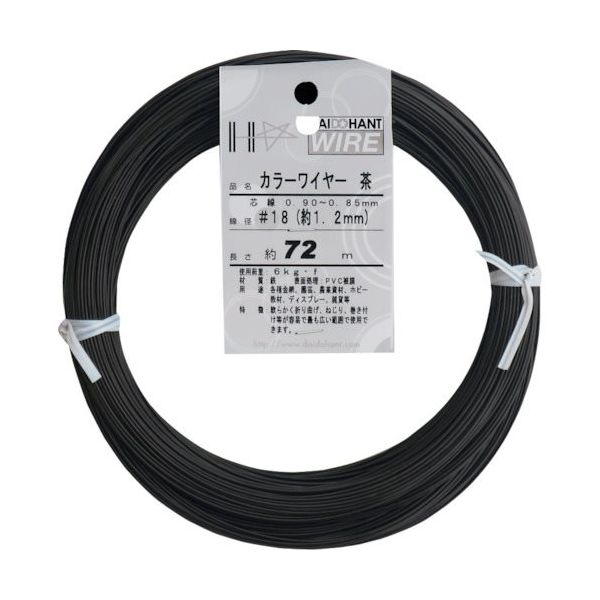 ダイドーハント DAIDОHANT カラーワイヤー 茶 #18(1.2mm)x72m 10155842 1巻 122-8316（直送品）