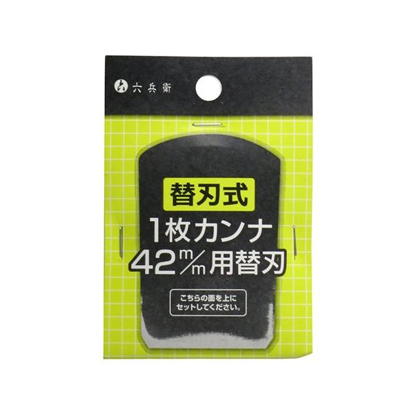 山谷製作所 替刃式1枚カンナ 42mm用 替刃 63-5400-47 1個（直送品）
