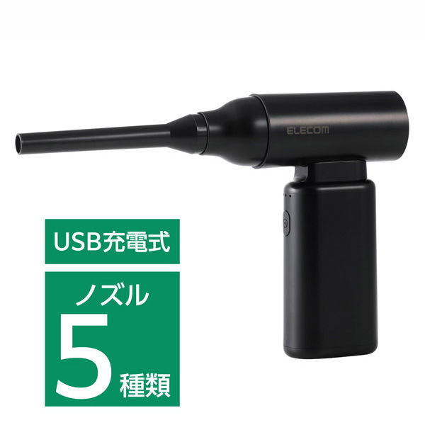 エアダスター 電動 USB 充電式 強力ブロワー 3段階風量調整 ノズル付属 ブラック AD-ALB02BK エレコム 1個（直送品）