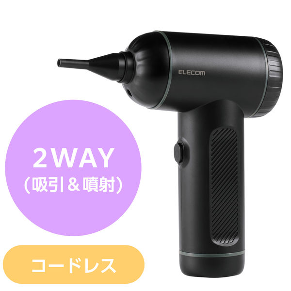 エアダスター 電動 USB充電式 2WAY (吸引/噴射) 強力ブロワー ブラック AD-ALC01BK エレコム 1個（直送品）
