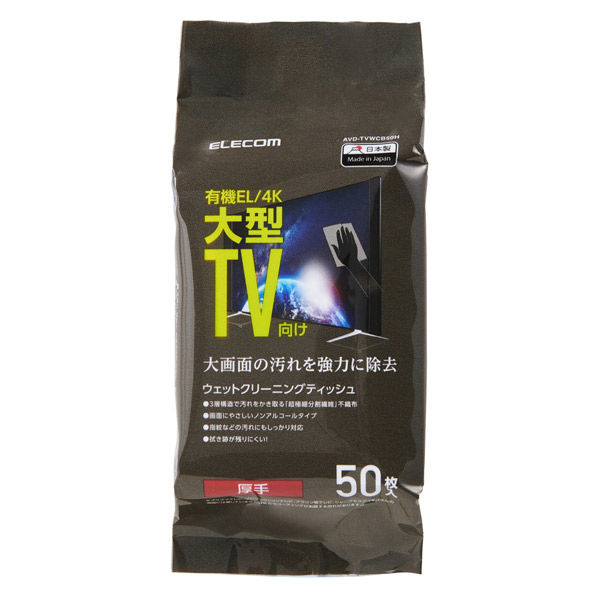 液晶クリーナー ウェットティッシュ ノンアルコール 50枚入り 厚手 帯電防止 AVD-TVWCB50H エレコム 1個（直送品）