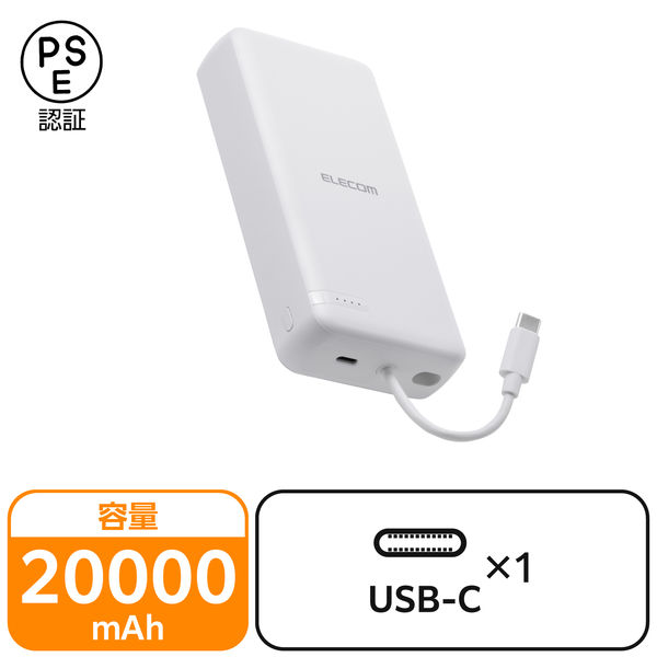 モバイルバッテリー 大容量 20000mAh USB-Cケーブル一体型 ホワイト DE-C64-20000WH エレコム 1個（直送品）