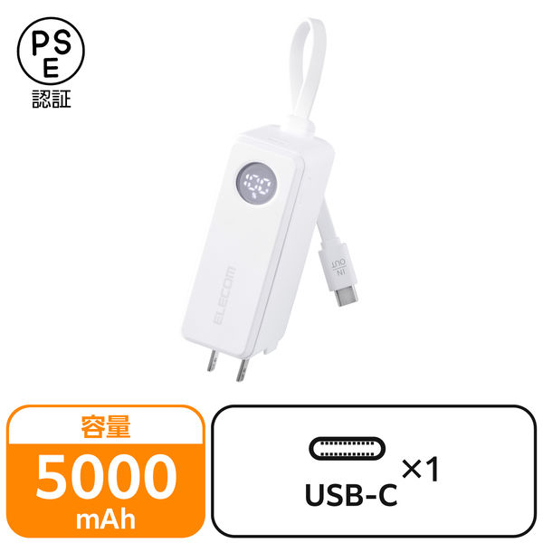モバイルバッテリー 5000mAh ケーブル一体/コンセント一体型 ホワイト EC-C30LWH エレコム 1個（直送品）