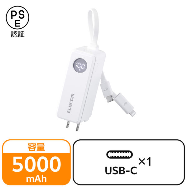 モバイルバッテリー 5000mAh ケーブル一体/コンセント一体型 変換プラグ付 白 EC-C31LWH エレコム 1個（直送品）