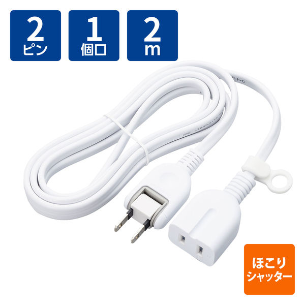 延長コード 2m 1個口 電源タップ 絶縁キャップ ホコリ防止シャッター 耐トラッキング 白 ECT-4220WH エレコム 1個（直送品）