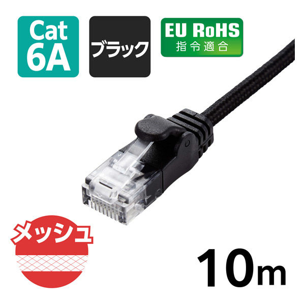 LANケーブル CAT6A 10m 爪折れ防止 高耐久 メッシュ ブラック LD-GPAM/BK100 エレコム 1個（直送品）