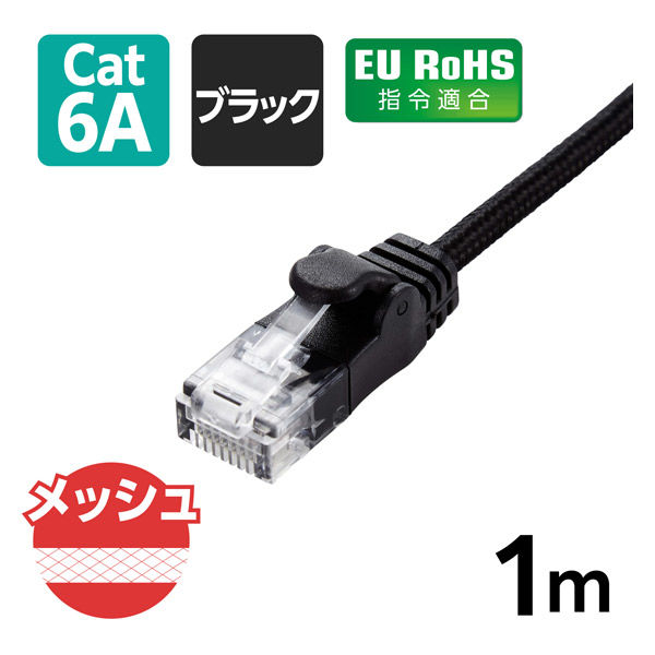 LANケーブル CAT6A 1m 爪折れ防止 高耐久 メッシュ ブラック LD-GPAM/BK10 エレコム 1個（直送品）