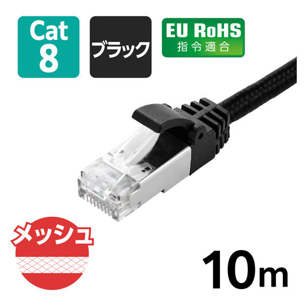 LANケーブル CAT8 10m 爪折れ防止 高耐久 メッシュ シールド構造 ブラック LD-OCM/BK100 エレコム 1個（直送品）