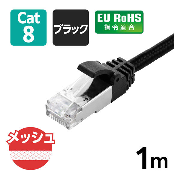 LANケーブル CAT8 1m 爪折れ防止 高耐久 メッシュ シールド構造 高速 ブラック LD-OCM/BK10 エレコム 1個（直送品）