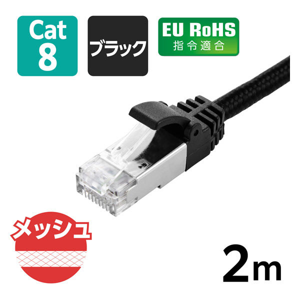 LANケーブル CAT8 2m 爪折れ防止 高耐久 メッシュ シールド構造 高速 ブラック LD-OCM/BK20 エレコム 1個（直送品）