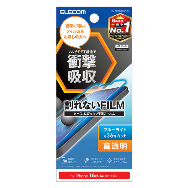iPhone 16e/14/13/13Pro フィルム BLカット 衝撃吸収 PM-A25SFLBLGPNN エレコム 1個（直送品）