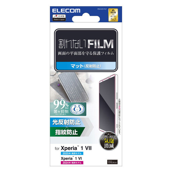 Xperia 1 VII フィルム アンチグレア 抗菌 指紋防止 反射防止 PM-X251FLF エレコム 1個（直送品）