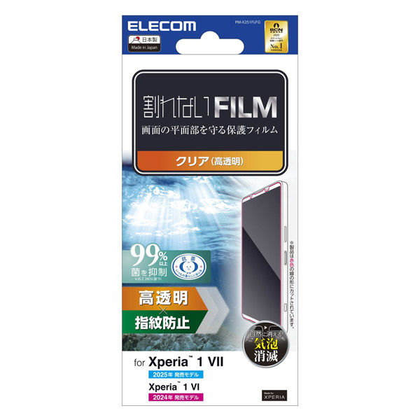 Xperia 1 VII フィルム 高透明 抗菌 指紋防止 気泡防止 PM-X251FLFG エレコム 1個（直送品）