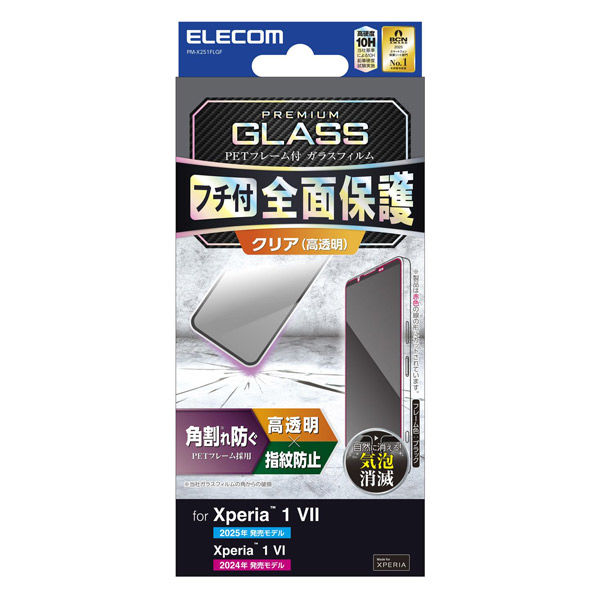 Xperia 1 VII ガラスフィルム 高透明 全面保護 指紋防止 ブラック PM-X251FLGF エレコム 1個（直送品）