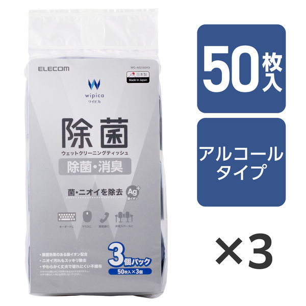 ウェットティッシュ クリーナー 50枚入り 3個パック 除菌 消臭 アルコール WC-AG150H3 エレコム 1個（直送品）