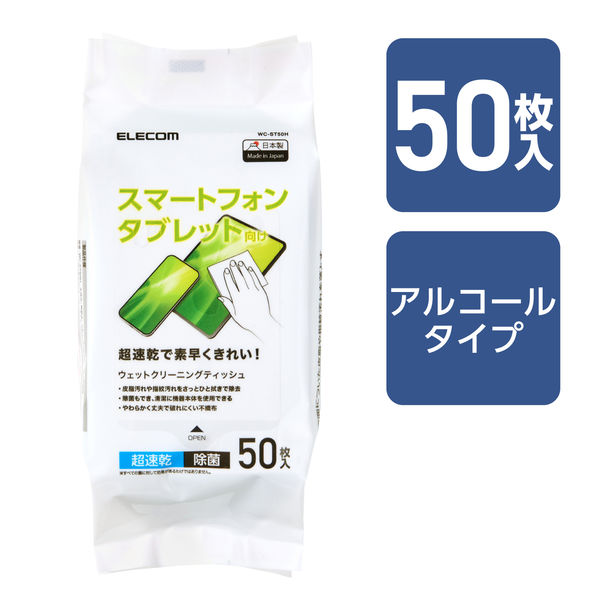 ウェットティッシュ クリーナー 50枚入り 除菌 アルコール 超速乾 WC-ST50H エレコム 1個（直送品）