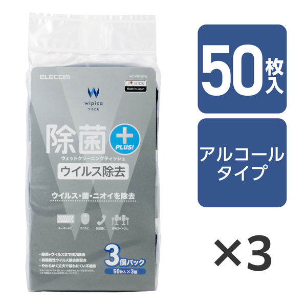 ウェットティッシュ クリーナー 50枚入り 3個パック ウイルス除去 除菌 消臭 WC-VR150H3 エレコム 1個（直送品）