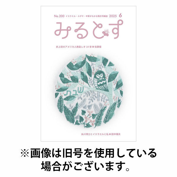 みるとす（MYRTOS） 2025/10/10発売号から1年(6冊)(雑誌)（直送品）