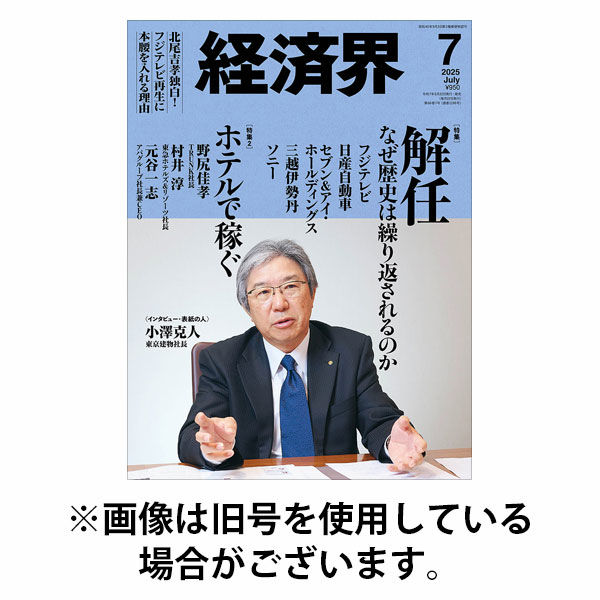 経済界 2025/10/22発売号から1年(12冊)(雑誌)（直送品）