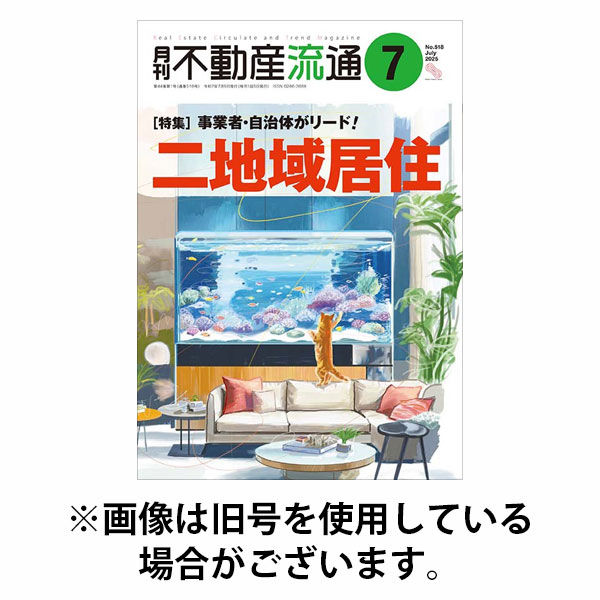 月刊　不動産流通 2025/10/05発売号から1年(12冊)(雑誌)（直送品）