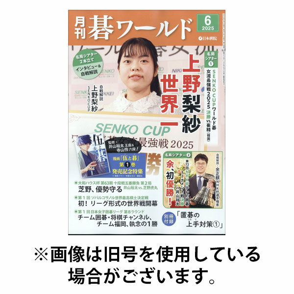 月刊碁ワールド 2025/10/20発売号から1年(12冊)(雑誌)（直送品）