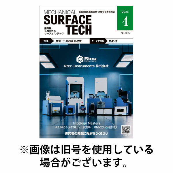 メカニカル・サーフェス・テック 2025/10/25発売号から1年(6冊)(雑誌)（直送品）
