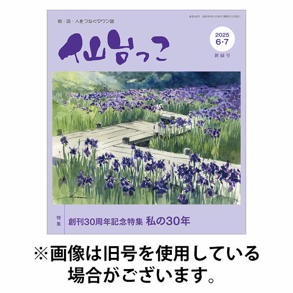 仙台っこ 2025/10/01発売号から1年(6冊)(雑誌)（直送品）