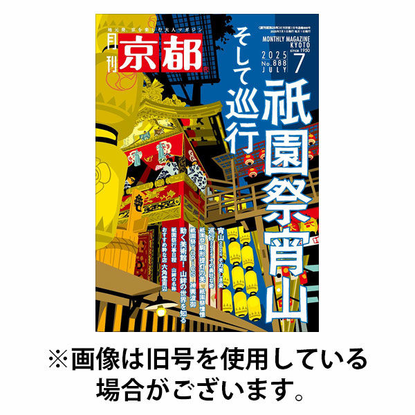 月刊京都2025/10/09発売号から1年(12冊)(雑誌)（直送品）