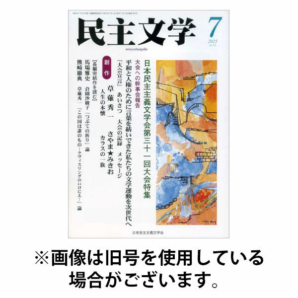 民主文学 2025/10/08発売号から1年(12冊)(雑誌)（直送品）