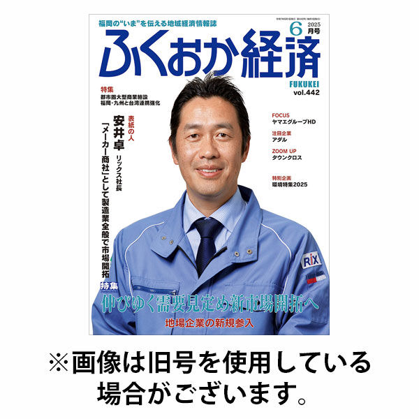 ふくおか経済 2025/10/01発売号から1年(12冊)(雑誌)（直送品）