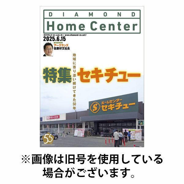 ダイヤモンド・ホームセンター 2025/10/15発売号から1年(6冊)(雑誌)（直送品）