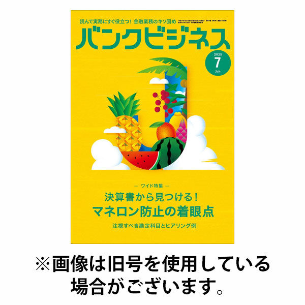 バンクビジネス 2025/10/20発売号から1年(16冊)(雑誌)（直送品）