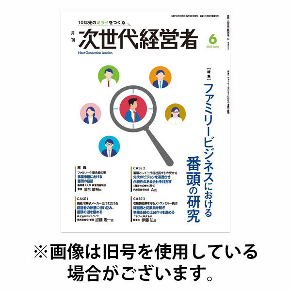 月刊次世代経営者 2025/10/01発売号から1年(12冊)(雑誌)（直送品）