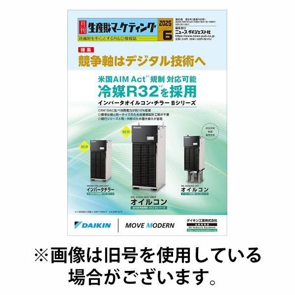 月刊生産財マーケティング 2025/10/01発売号から1年(12冊)(雑誌)（直送品）