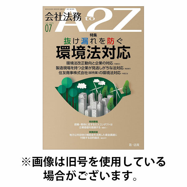 会社法務A2Z 2025/10/24発売号から1年(12冊)(雑誌)（直送品）