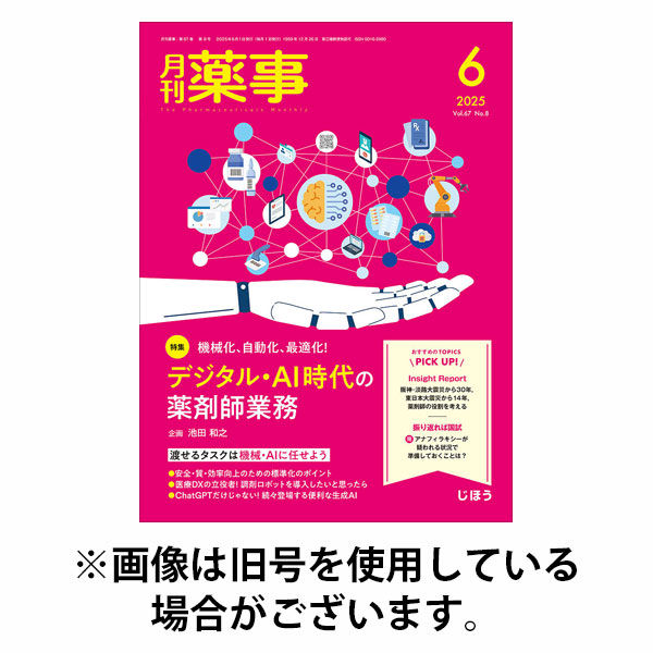 月刊薬事 2025/10/01発売号から1年(12冊)(雑誌)（直送品）