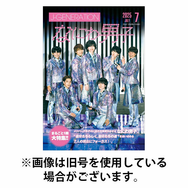 J-GENERATION（ジェイ・ジェネレーション） 2025/10/23発売号から1年(12冊)(雑誌)（直送品）